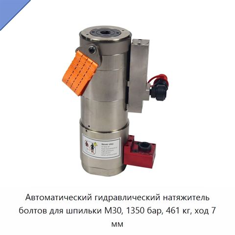 Автоматический гидравлический натяжитель болтов для шпильки M30, 1350 бар, 461 кг, ход 7 мм