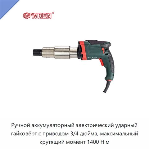 Ручной аккумуляторный электрический ударный гайковёрт с приводом 3/4 дюйма, максимальный крутящий момент 1400 Н·м