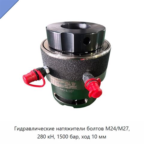 Гидравлические натяжители болтов М24/М27, 280 кН, 1500 бар, ход 10 мм
