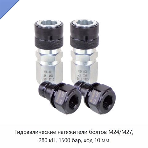 Гидравлические натяжители болтов М24/М27, 280 кН, 1500 бар, ход 10 мм