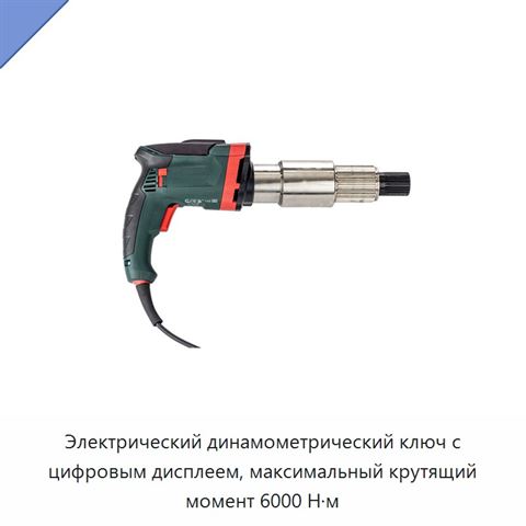 Электрический динамометрический ключ с цифровым дисплеем, максимальный крутящий момент 6000 Н·м
