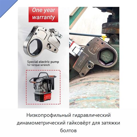 Низкопрофильный гидравлический динамометрический гайковёрт для затяжки болтов