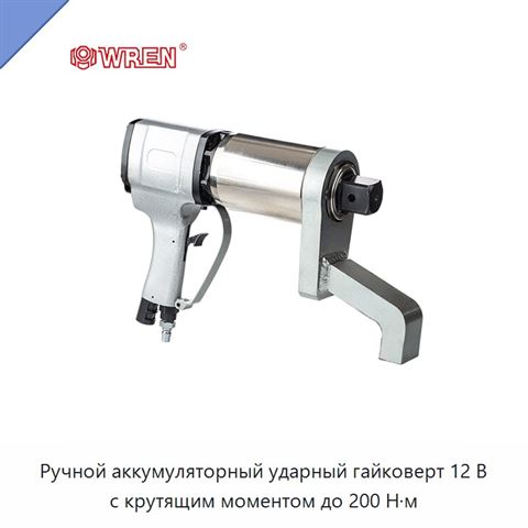 Ручной аккумуляторный ударный гайковерт 12 В с крутящим моментом до 200 Н·м