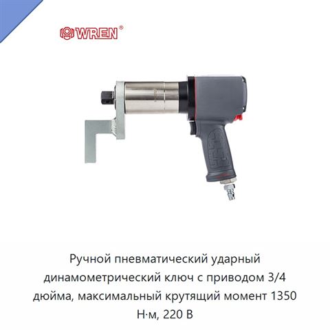 Ручной пневматический ударный динамометрический ключ с приводом 3/4 дюйма, максимальный крутящий момент 1350 Н·м, 220 В