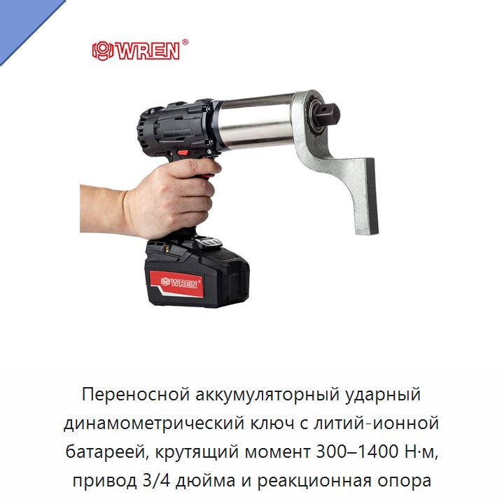 Переносной аккумуляторный ударный динамометрический ключ с литий-ионной батареей, крутящий момент 300–1400 Н·м, привод 3/4 дюйма и реакционная опора — Гайковёрты