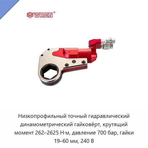 Низкопрофильный точный гидравлический динамометрический гайковёрт, крутящий момент 262–2625 Н·м, давление 700 бар, гайки 19–60 мм, 240 В