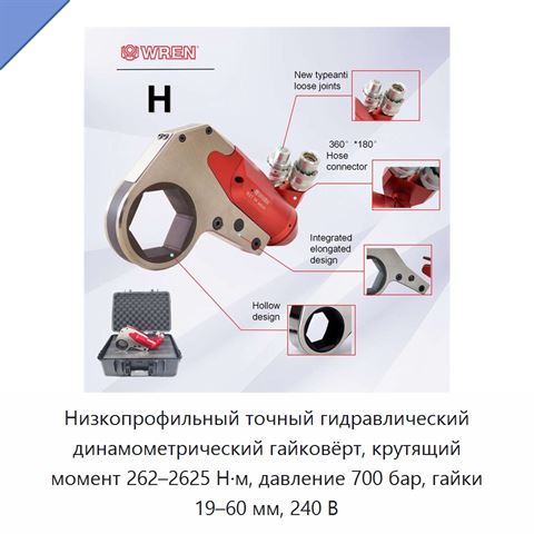 Низкопрофильный точный гидравлический динамометрический гайковёрт, крутящий момент 262–2625 Н·м, давление 700 бар, гайки 19–60 мм, 240 В