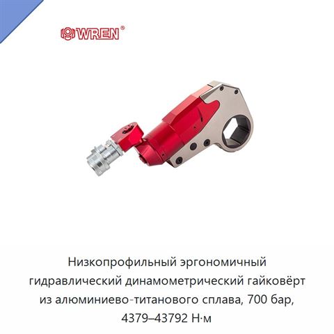 Низкопрофильный эргономичный гидравлический динамометрический гайковёрт из алюминиево-титанового сплава, 700 бар, 4379–43792 Н·м