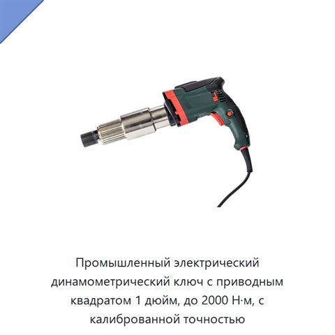 Промышленный электрический динамометрический ключ с приводным квадратом 1 дюйм, до 2000 Н·м, с калиброванной точностью