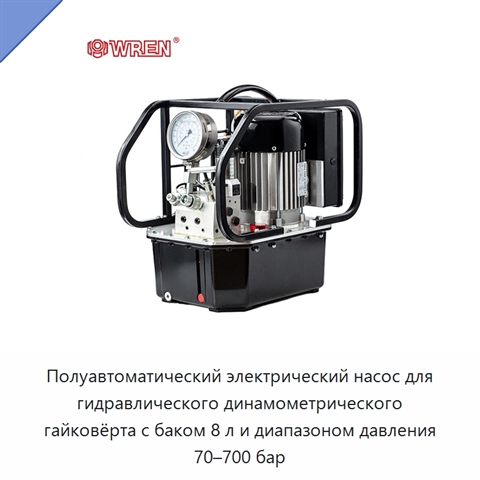 Полуавтоматический электрический насос для гидравлического динамометрического гайковёрта с баком 8 л и диапазоном давления 70–700 бар