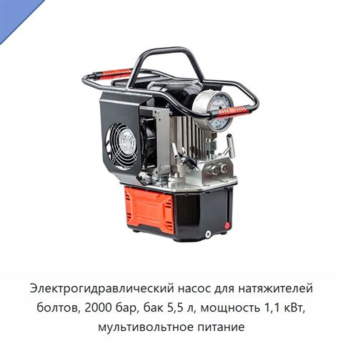 Электрогидравлический насос для натяжителей болтов, 2000 бар, бак 5,5 л, мощность 1,1 кВт, мультивольтное питание