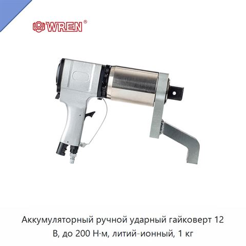 Аккумуляторный ручной ударный гайковерт 12 В, до 200 Н·м, литий-ионный, 1 кг
