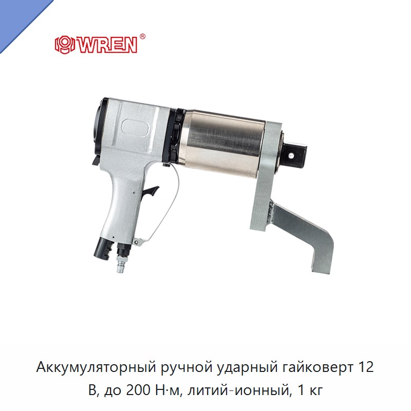 Аккумуляторный ручной ударный гайковерт 12 В, до 200 Н·м, литий-ионный, 1 кг — Гайковёрты