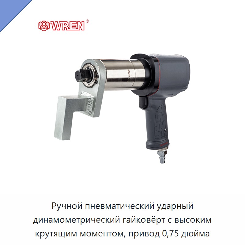 Ручной пневматический ударный динамометрический гайковёрт с высоким крутящим моментом, привод 0,75 дюйма
