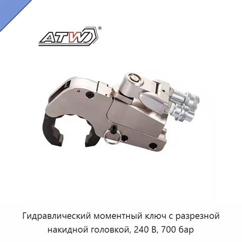 Гидравлический моментный ключ с разрезной накидной головкой, 240 В, 700 бар