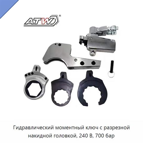 Гидравлический моментный ключ с разрезной накидной головкой, 240 В, 700 бар