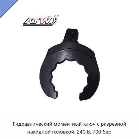 Гидравлический моментный ключ с разрезной накидной головкой, 240 В, 700 бар