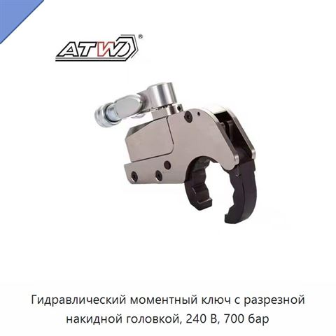 Гидравлический моментный ключ с разрезной накидной головкой, 240 В, 700 бар
