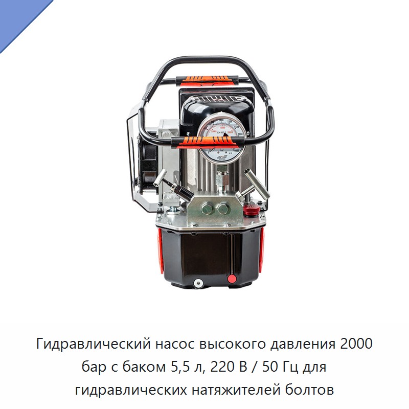 Гидравлический насос высокого давления 2000 бар с баком 5,5 л, 220 В / 50 Гц для гидравлических натяжителей болтов — Гидравлические насосы