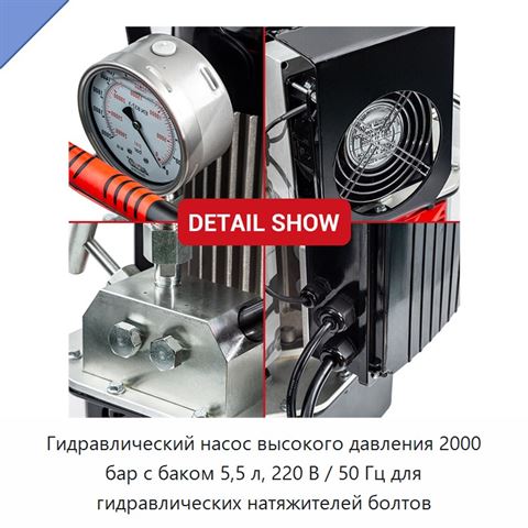 Гидравлический насос высокого давления 2000 бар с баком 5,5 л, 220 В / 50 Гц для гидравлических натяжителей болтов
