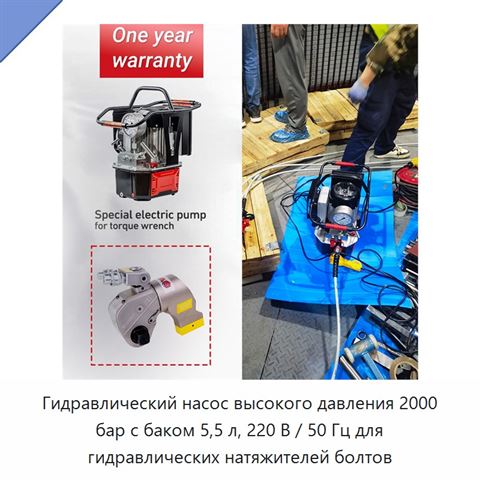 Гидравлический насос высокого давления 2000 бар с баком 5,5 л, 220 В / 50 Гц для гидравлических натяжителей болтов