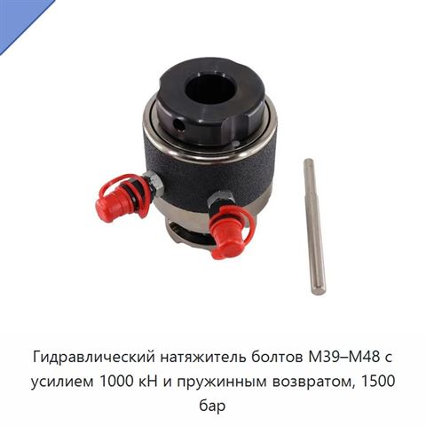 Гидравлический натяжитель болтов M39–M48 с усилием 1000 кН и пружинным возвратом, 1500 бар