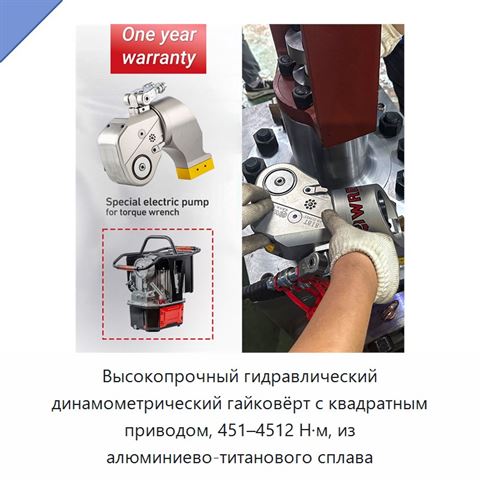 Высокопрочный гидравлический динамометрический гайковёрт с квадратным приводом, 451–4512 Н·м, из алюминиево-титанового сплава