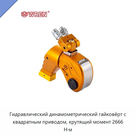 Гидравлический динамометрический гайковёрт с квадратным приводом, крутящий момент 2666 Н·м