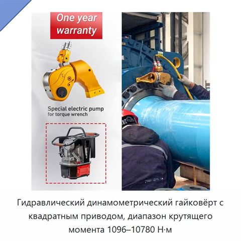 Гидравлический динамометрический гайковёрт с квадратным приводом, диапазон крутящего момента 1096–10780 Н·м