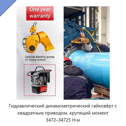 Гидравлический динамометрический гайковёрт с квадратным приводом, крутящий момент 3472–34725 Н·м