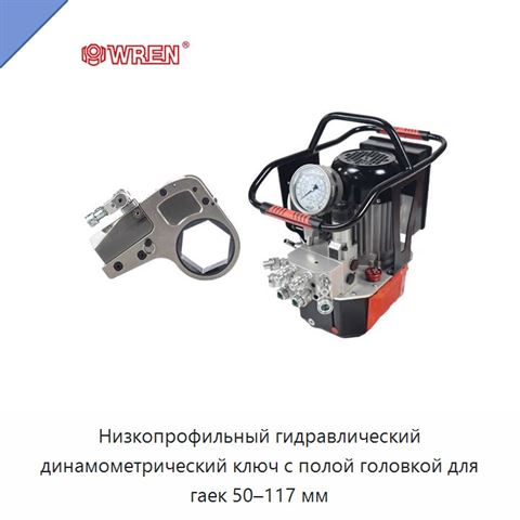 Низкопрофильный гидравлический динамометрический ключ с полой головкой для гаек 50–117 мм