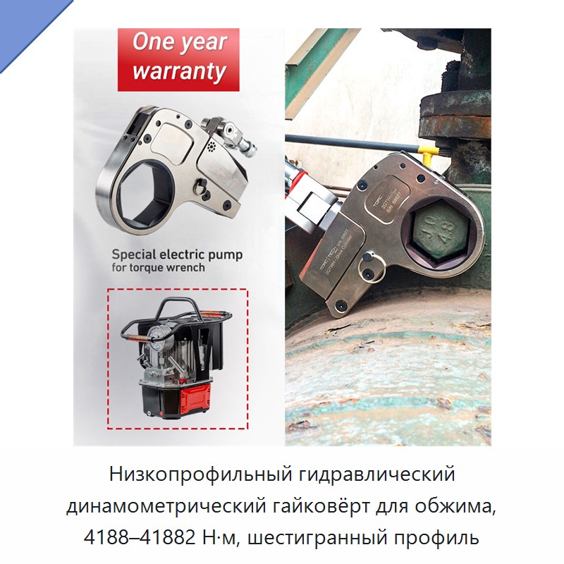 Низкопрофильный гидравлический динамометрический гайковёрт для обжима, 4188–41882 Н·м, шестигранный профиль
