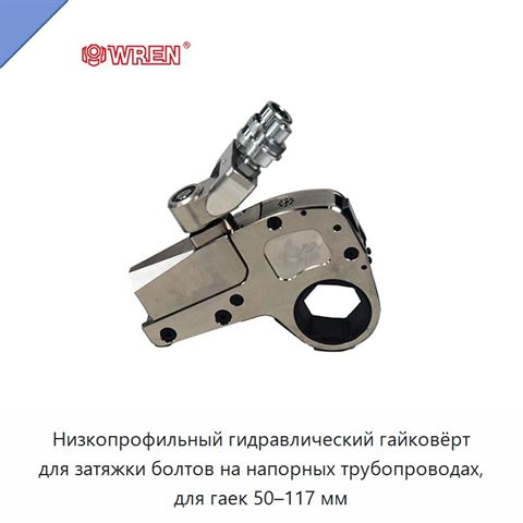 Низкопрофильный гидравлический гайковёрт для затяжки болтов на напорных трубопроводах, для гаек 50–117 мм