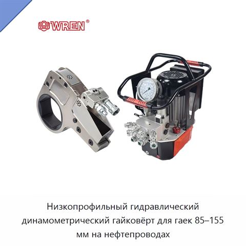 Низкопрофильный гидравлический динамометрический гайковёрт для гаек 85–155 мм на нефтепроводах