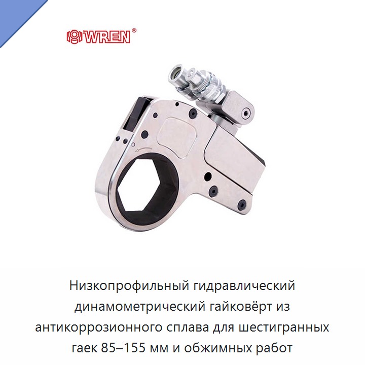 Низкопрофильный гидравлический динамометрический гайковёрт из антикоррозионного сплава для шестигранных гаек 85–155 мм и обжимных работ