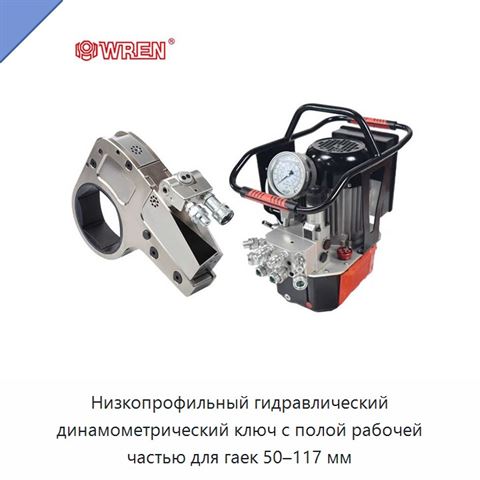 Низкопрофильный гидравлический динамометрический ключ с полой рабочей частью для гаек 50–117 мм