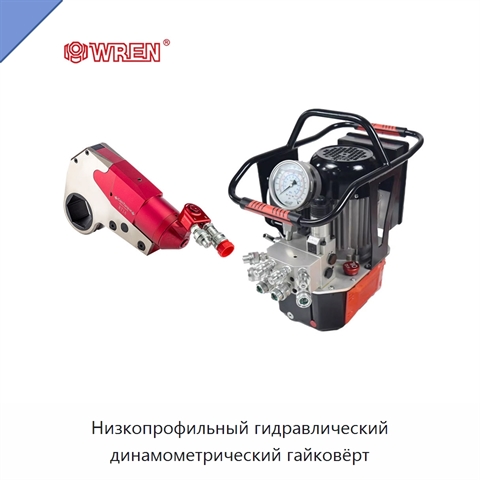 Низкопрофильный гидравлический динамометрический гайковёрт