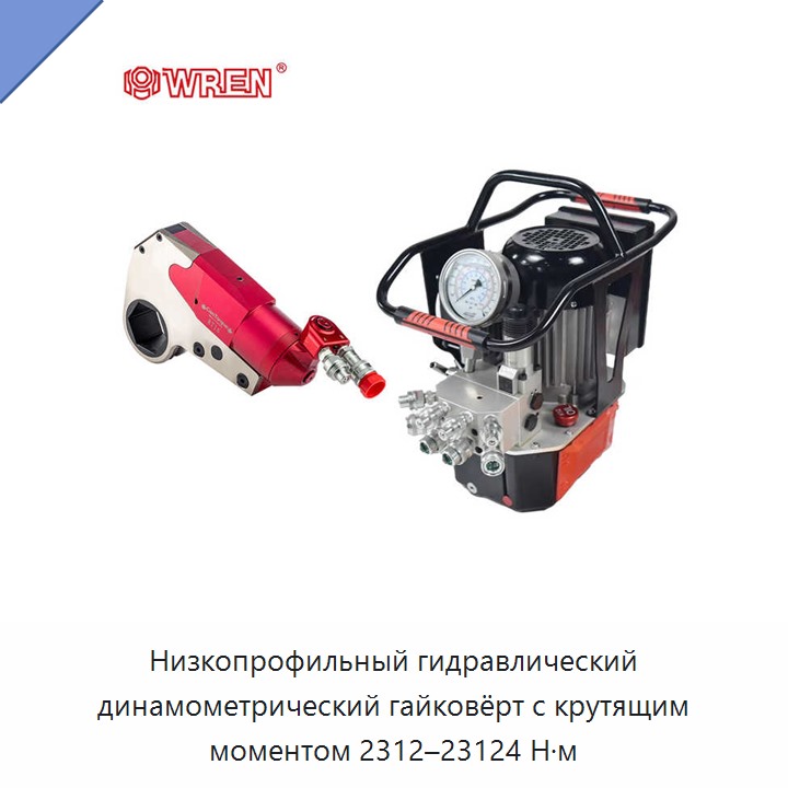 Низкопрофильный гидравлический динамометрический гайковёрт с крутящим моментом 2312–23124 Н·м