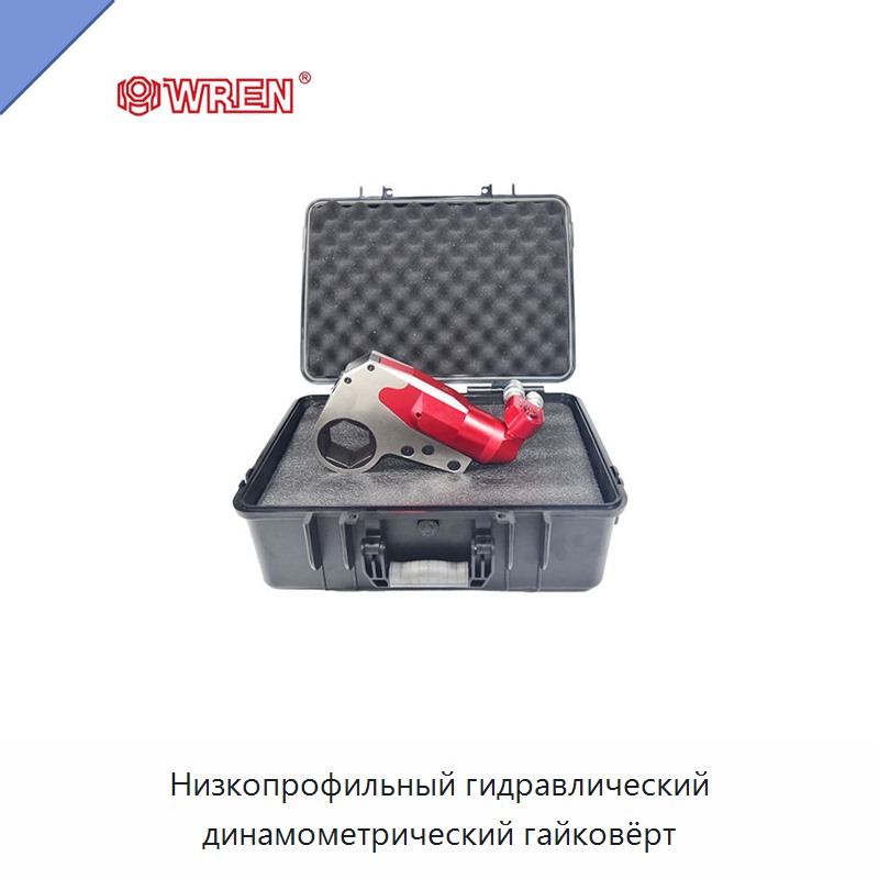 Низкопрофильный гидравлический динамометрический гайковёрт