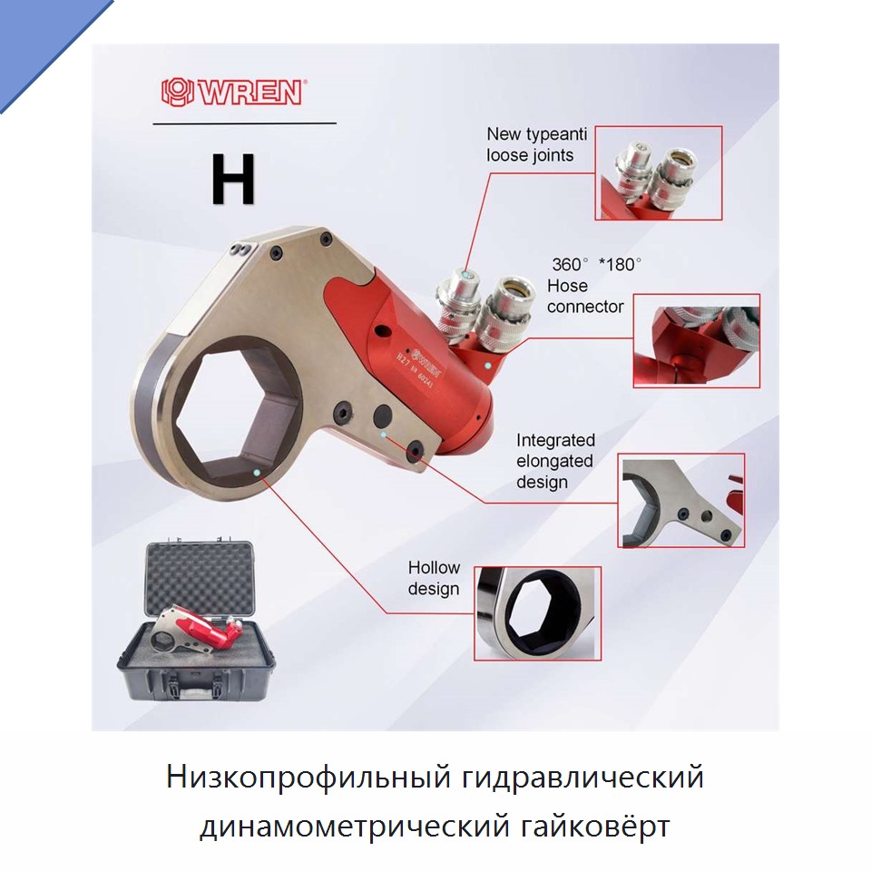 Низкопрофильный гидравлический динамометрический гайковёрт