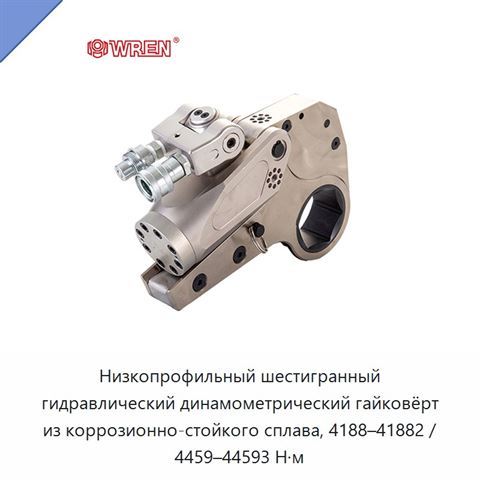 Низкопрофильный шестигранный гидравлический динамометрический гайковёрт из коррозионно-стойкого сплава, 4188–41882 / 4459–44593 Н·м