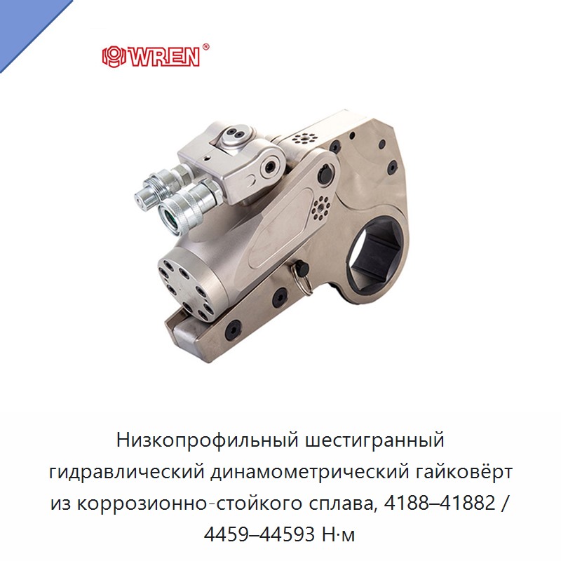 Низкопрофильный шестигранный гидравлический динамометрический гайковёрт из коррозионно-стойкого сплава, 4188–41882 / 4459–44593 Н·м — Прочие гидравлические инструменты