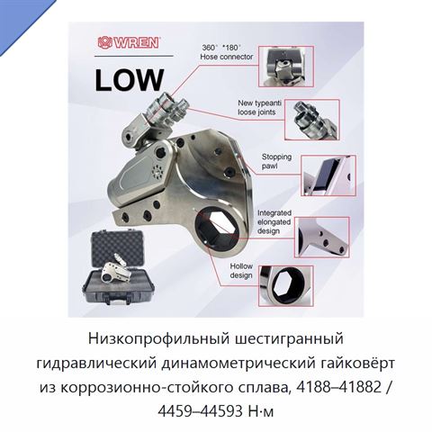 Низкопрофильный шестигранный гидравлический динамометрический гайковёрт из коррозионно-стойкого сплава, 4188–41882 / 4459–44593 Н·м