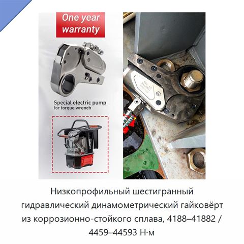 Низкопрофильный шестигранный гидравлический динамометрический гайковёрт из коррозионно-стойкого сплава, 4188–41882 / 4459–44593 Н·м