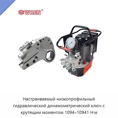 Настраиваемый низкопрофильный гидравлический динамометрический ключ с крутящим моментом 1094–10941 Н·м