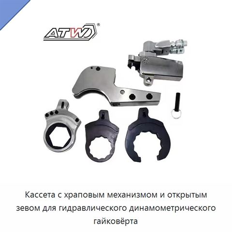 Кассета с храповым механизмом и открытым зевом для гидравлического динамометрического гайковёрта