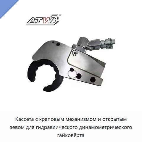 Кассета с храповым механизмом и открытым зевом для гидравлического динамометрического гайковёрта