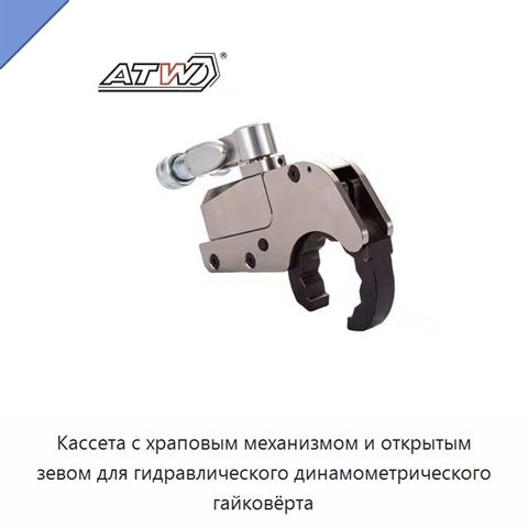 Кассета с храповым механизмом и открытым зевом для гидравлического динамометрического гайковёрта