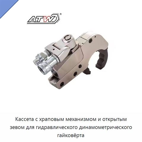 Кассета с храповым механизмом и открытым зевом для гидравлического динамометрического гайковёрта