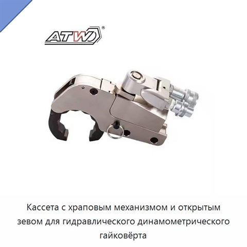 Кассета с храповым механизмом и открытым зевом для гидравлического динамометрического гайковёрта